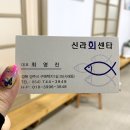 신라회센타