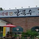 정곡천 | 총각네 칼국수 입덕 보장 : 조개 칼국수, 날치알 죽