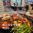 래래루 | 대구 두류역 두류공원 인근 돌판 고기맛집 백금돈 두류점