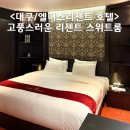 서문가구거리 | 대구 엘디스리젠트 호텔 스위트 청라언덕역 위치 좋은 숙소 / 주차는...