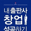 &lt;내 출판사 창업하기&gt; 후기 : 이시우가 말하는 현실적인 1인 출판 가이드
