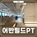 어반필드 영등포KT 당산헬스장 다니는 이유 5가지