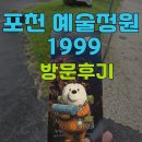 1999 | 포천 예술정원 1999 방문후기