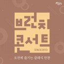 예울마루 브런치콘서트 | 25년 GS칼텍스 예울마루 브런치콘서트 <오전에 즐기는 클래식 만찬> 공연 후기