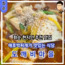 타이어마을 | 화순 현지인 맛집 도깨비마을 해물 소갈비찜 전문식당 애호박 찌개 식사 후기