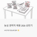 7097 | 농심 경력직 채용 2026 상반기, 11개 직무 한눈에 정리해드려요