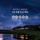 세이지우드홍천호텔 이미지