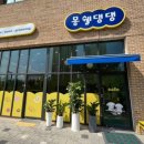 몽쉘댕댕 이미지