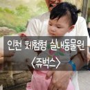 서창남순환로216번길1L | 인천 서창동 실내동물원 쥬벅스 내돈내산 솔직후기 (먹이주기체험)