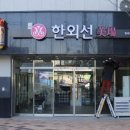 한외선미장
