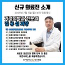 동아대학교대신요양병원 | 동아대학교대신병원 소식 : 신규 가정의학과 전문의 진료 개시