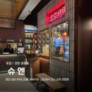 조은한약 | 천안‘슈엔’ㅣ천안 성정동 중식 코스요리 전문점,주차,1층 딤섬 코스요리 솔직후기