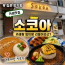 소코아 - 마포구 와우산로15길 49 | 김포 장기동 카레맛집 소코아 내돈내산 후기