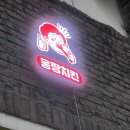 웅짱치킨본리점 이미지