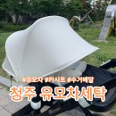 유모차카시트세탁 | 청주 유모차세탁 유모차카시트 세탁할까 후기