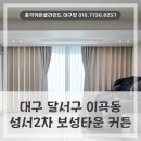 보성2차 아파트 | 대구 달서구 커튼블라인드 이곡동 성서2차 보성타운 아파트 거실과 안방에 맞춤형으로 시공