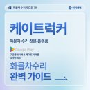 특장차 카고 윙바디 타이어펑크 출장빵구 수리_케이트러커