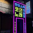 영노래연습장 이미지