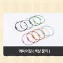 컬러 와이어키링 굿즈 이미지
