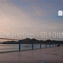 해금강민박 이미지