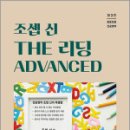 조셉 신 THE 리딩 ADVANCED(중등임용 전공영어),조셉신,북포레 이미지