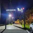 &lt;해누 옥천점&gt; 대전 근교 옥천 한우 &amp; 제주 고깃집 후기 해물탕
