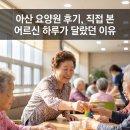 아산 | 아산 요양원 후기, 직접 본 어르신 하루가 달랐던 이유
