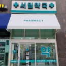 서일약국 이미지