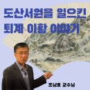 [한국의서원] 안동 도산서원(陶山書院) 이미지