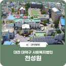 사회복지법인천성원대전한일병원 | 대전 대덕구 사회복지법인 &#39;천성원&#39;