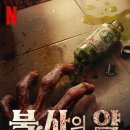 소중한모든것 | 영화 불사의 약(The Elixir, Abadi Nan Jaya) 후기 - 가장 소중한 것을 지키기 위해 원망을 내려놓다.