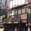여명양꼬치
