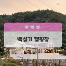 백설기캠핑장