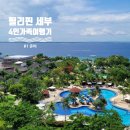 제이글로브(주) | 가족여행 필리핀 세부 여행 #1 세부 숙소, 항공권, 환전, 트래블월렛카드, 유심, 여행자보험, 그랩(Grap...