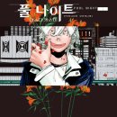 풀나이트