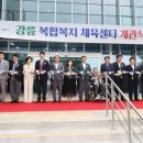 강릉 반다비 복합복지 체육센터 | 강릉 복합복지 체육센터 개관: 지역 주민을 위한 새로운 문화·체육 공간