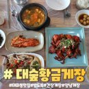 대숲황금게장