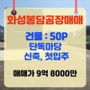 화성공장부동산중개사무소 | 화성공장매매 봉담읍 분천리 50평 신축, 화성소형공장매매의 정석을 만나다!