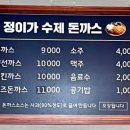 가수제 | [공지] [철원 동송 고석정 맛집] 인생돈까스 정이가 수제 돈까스 맛집추천