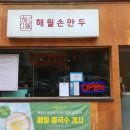 해월손만두