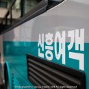 신흥여객 이미지