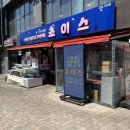 감일수족관 | 하남횟집 찾다가 발견한 회전초밥 맛집! 가족외식 완전 성공🍣 초이스