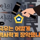 [일본 극우 시리즈 1편] 일본 극우는 어떻게 한국 역사학계 장악했나? 이미지