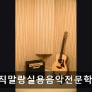 뮤직말랑실용음악전문학원