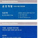 금강개발 - 지하수 개발 전문업체