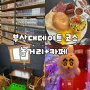 미니돌 | 💙부산대 데이트 코스 추천 | 놀거리부터 카페까지 한 번에 정리