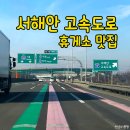 서해안고속도로 맛집 행담도, 서산, 홍성 휴게소