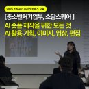 AI실전 이미지, 음악, 컨텐츠 제작 | 기업부·부산광역시 주관 소상공인 AI 숏폼 영상 제작 실무 교육 후기, 최신 생성형 AI 툴 사용 과정 공유