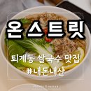 온스트릿