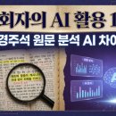 목회자의 AI 활용 1편 - 성경 주석 원문 분석 ai 차이점
